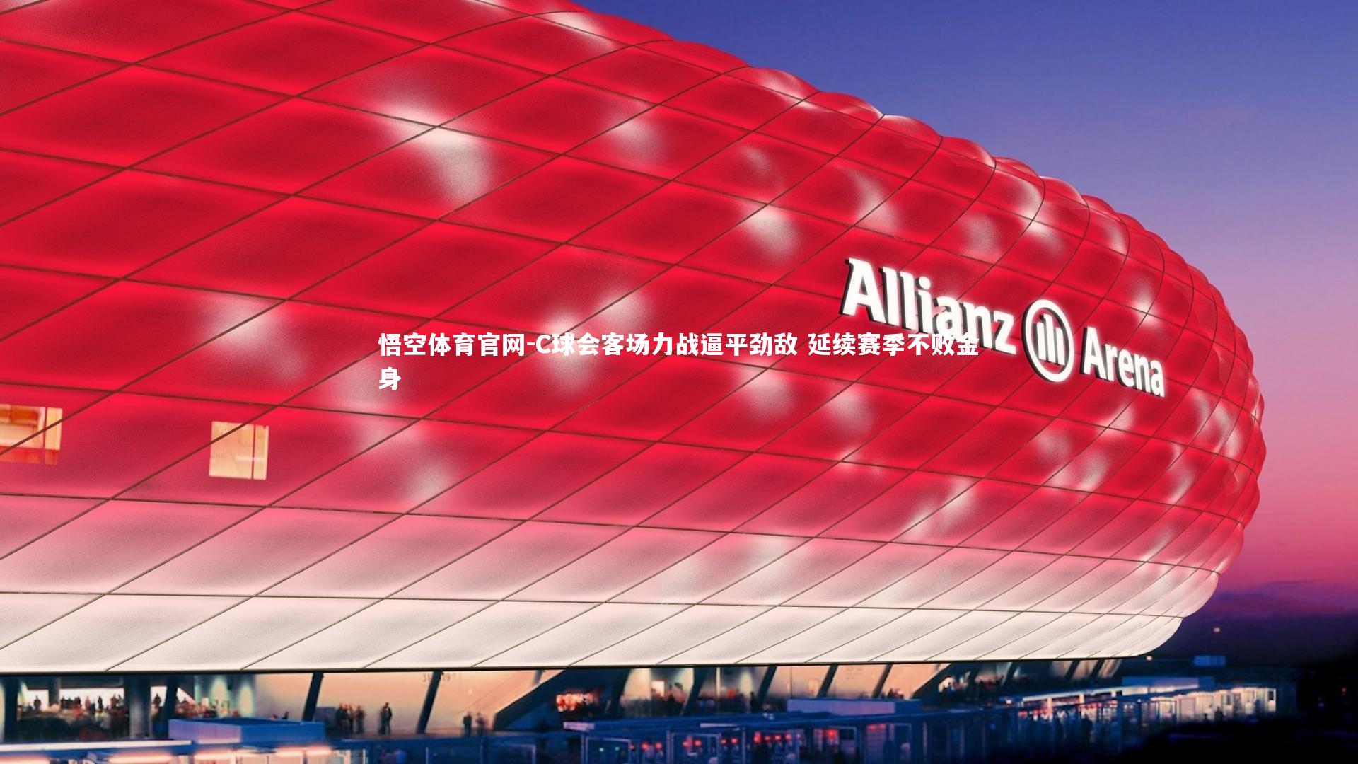 悟空体育官网-C球会客场力战逼平劲敌 延续赛季不败金身