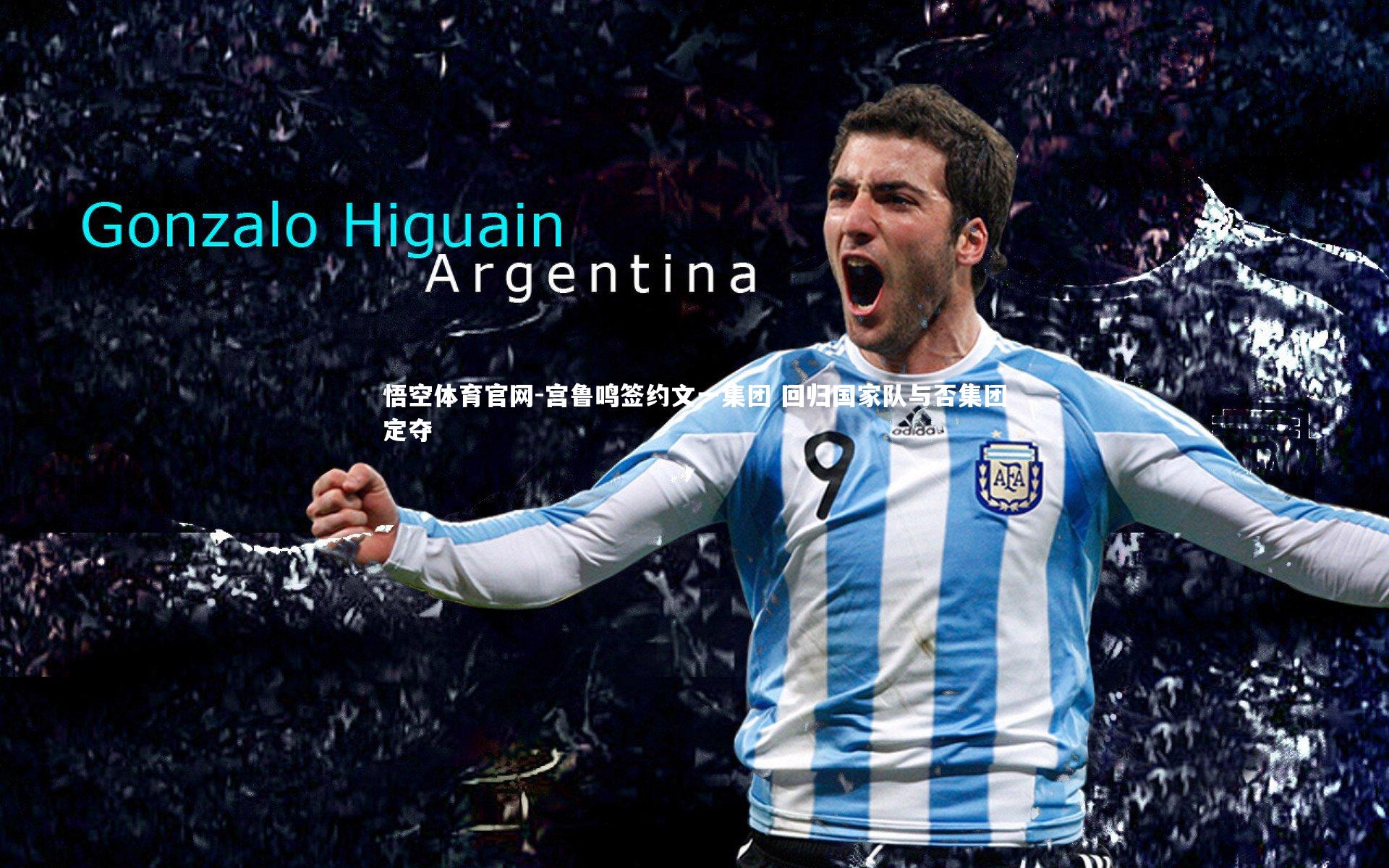 宫鲁鸣签约文一集团 回归国家队与否集团定夺