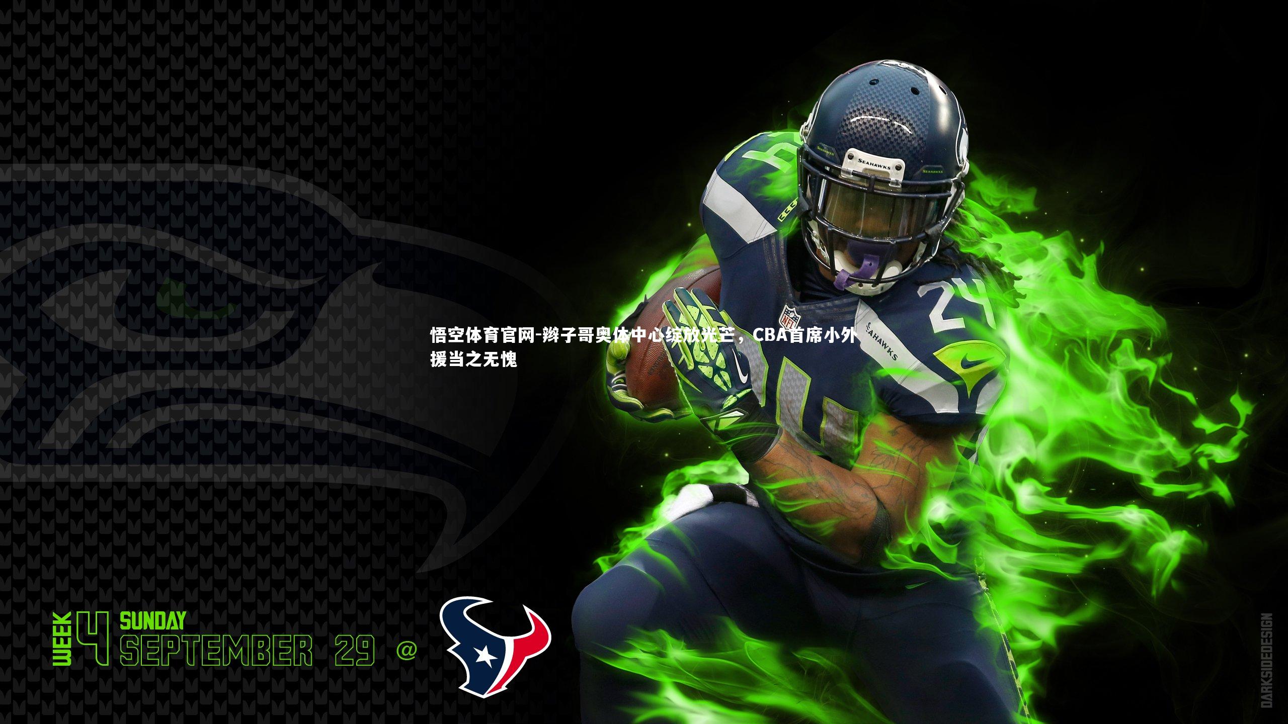 悟空体育官网-辫子哥奥体中心绽放光芒，CBA首席小外援当之无愧