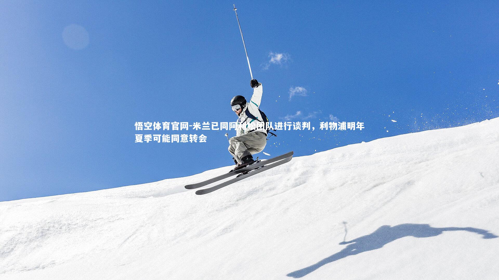 米兰已同阿利松团队进行谈判，利物浦明年夏季可能同意转会